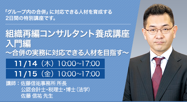 組織再編コンサルタント養成講座 入門編 ～合併の実務に対応できる人材を目指す～