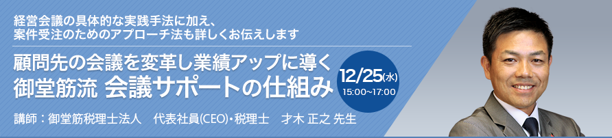 顧問先の会議を変革し業績アップに導く 御堂筋流 会議サポートの仕組み