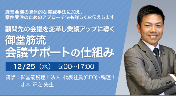 顧問先の会議を変革し業績アップに導く 御堂筋流 会議サポートの仕組み