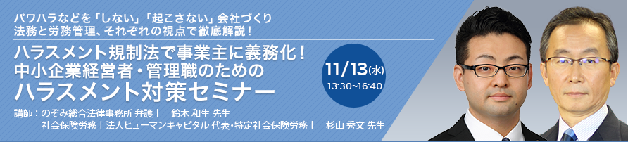 ハラスメント規制法で事業主に義務化！中小企業経営者・管理職のためのハラスメント対策セミナー