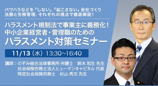 ハラスメント規制法で事業主に義務化！中小企業経営者・管理職のためのハラスメント対策セミナー