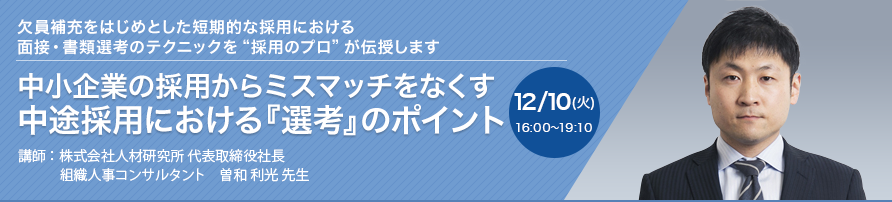 中小企業の採用からミスマッチをなくす中途採用における『選考』のポイント