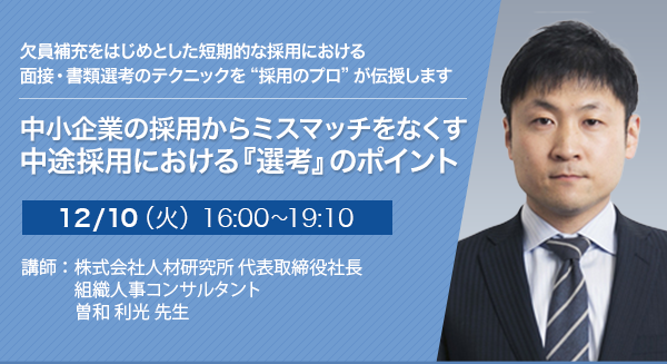 中小企業の採用からミスマッチをなくす中途採用における『選考』のポイント