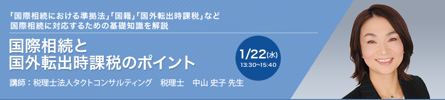 国際相続と国外転出時課税のポイント