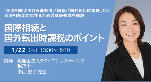 国際相続と国外転出時課税のポイント