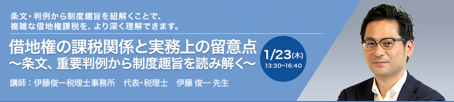 借地権の課税関係と実務上の留意点 ～条文、重要判例から制度趣旨を読み解く～