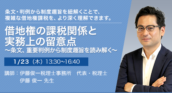 借地権の課税関係と実務上の留意点 ～条文、重要判例から制度趣旨を読み解く～