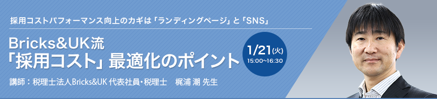 Bricks&UK流「採用コスト」最適化のポイント