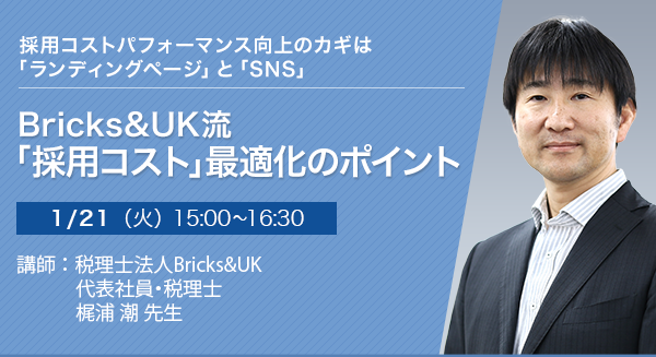 Bricks&UK流「採用コスト」最適化のポイント