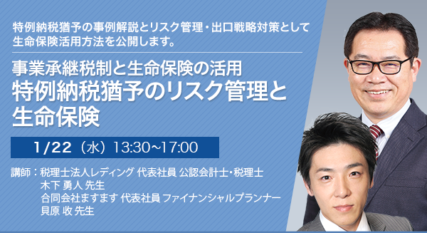 事業承継税制と生命保険の活用 特例納税猶予のリスク管理と生命保険
