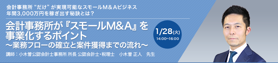 会計事務所が『スモールM&A』を事業化するポイント ～業務フローの確立と案件獲得までの流れ～