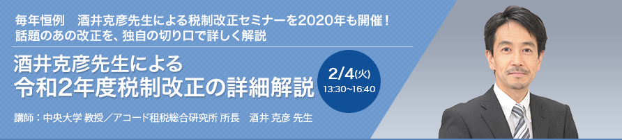 酒井克彦先生による令和2年度税制改正の詳細解説