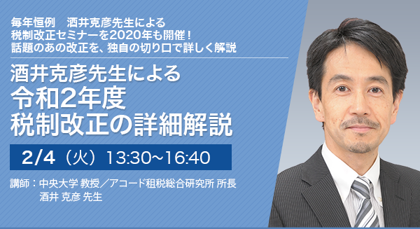 酒井克彦先生による令和2年度税制改正の詳細解説