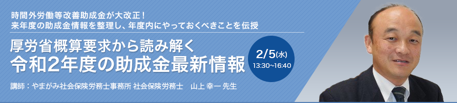 厚労省概算要求から読み解く 令和2年度の助成金最新情報