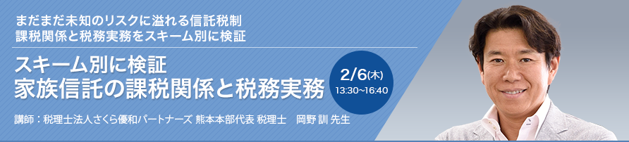 スキーム別に検証 家族信託の課税関係と税務実務