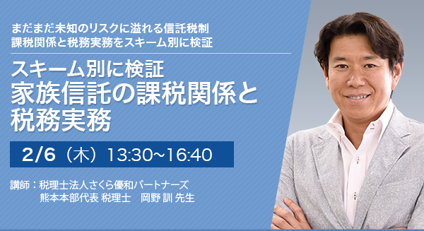 スキーム別に検証 家族信託の課税関係と税務実務