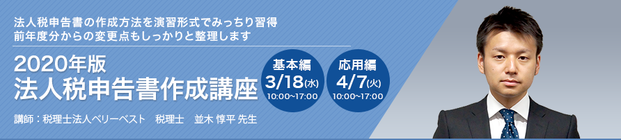 2020年版 法人税申告書作成講座