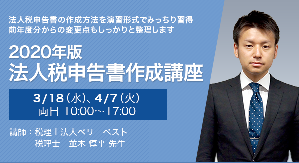 2020年版 法人税申告書作成講座