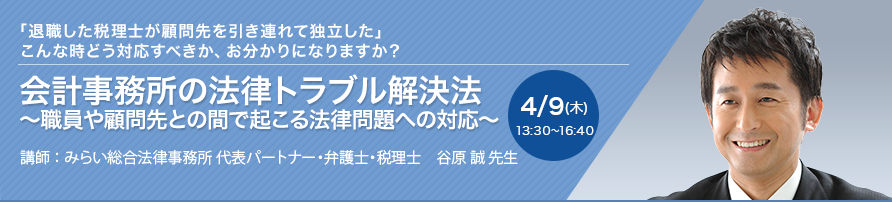 会計事務所の法律トラブル解決法 ～職員や顧問先との間で起こる法律問題への対応～