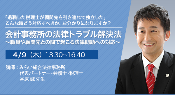 会計事務所の法律トラブル解決法 ～職員や顧問先との間で起こる法律問題への対応～