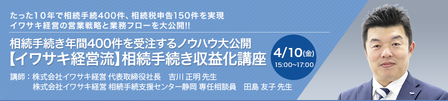 相続手続き年間400件を受注するノウハウ大公開【イワサキ経営流】相続手続き収益化講座