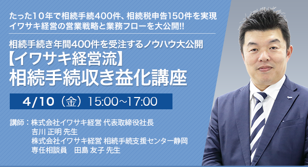 相続手続き年間400件を受注するノウハウ大公開【イワサキ経営流】相続手続き収益化講座