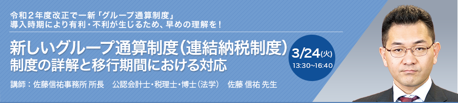 新しいグループ通算制度（連結納税制度） 制度の詳解と移行期間における対応