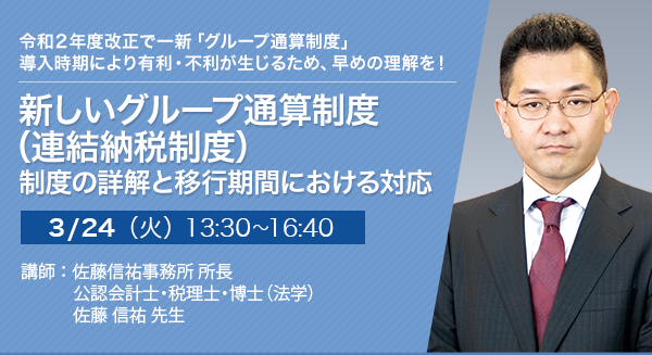 新しいグループ通算制度（連結納税制度） 制度の詳解と移行期間における対応