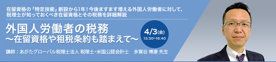 外国人労働者の税務 ～在留資格や租税条約も踏まえて～