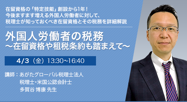 外国人労働者の税務 ～在留資格や租税条約も踏まえて～