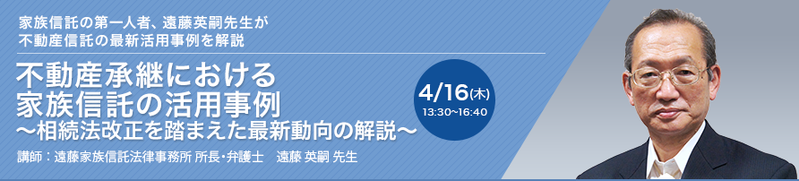 不動産承継における家族信託の活用事例 ～相続法改正を踏まえた最新動向の解説～