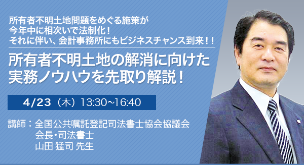 所有者不明土地の解消に向けた実務ノウハウを先取り解説！