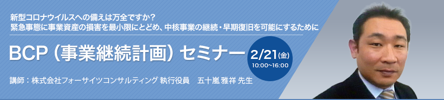 BCP（事業継続計画）セミナー