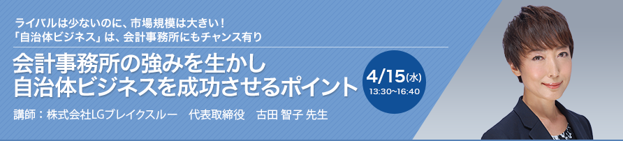 会計事務所の強みを生かし自治体ビジネスを成功させるポイント