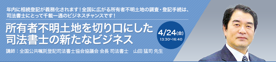 所有者不明土地を切り口にした司法書士の新たなビジネス