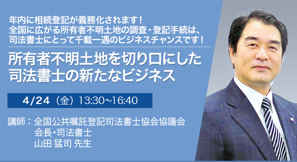 所有者不明土地を切り口にした司法書士の新たなビジネス