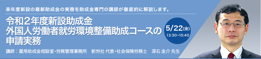 令和2年度新設助成金 外国人労働者就労環境整備助成コースの申請実務