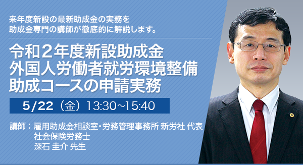 令和2年度新設助成金 外国人労働者就労環境整備助成コースの申請実務