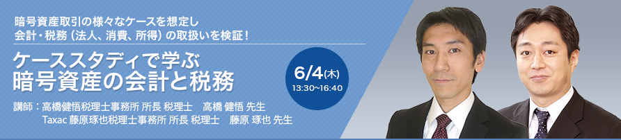 ケーススタディで学ぶ 暗号資産の会計と税務