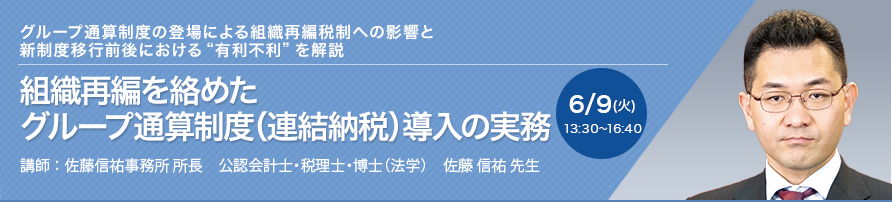 組織再編を絡めたグループ通算制度（連結納税）導入の実務