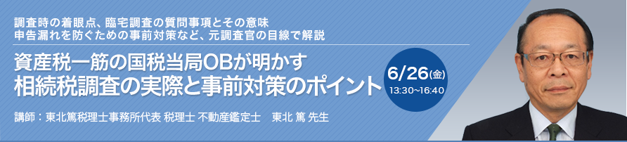 【オンラインセミナー】資産税一筋の国税当局OBが明かす 相続税調査の実際と事前対策のポイント