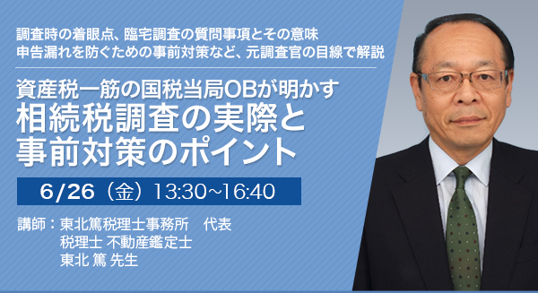 【オンラインセミナー】資産税一筋の国税当局OBが明かす 相続税調査の実際と事前対策のポイント