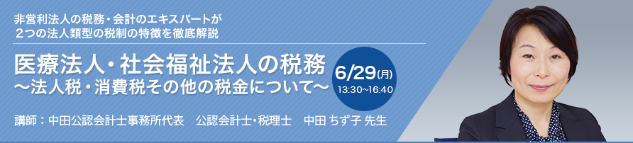 【オンラインセミナー】医療法人・社会福祉法人の税務 ～法人税・消費税その他の税金について～