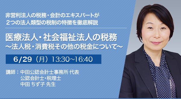 【オンラインセミナー】医療法人・社会福祉法人の税務 ～法人税・消費税その他の税金について～