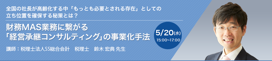 財務MAS業務に繋がる「経営承継コンサルティング」の事業化手法