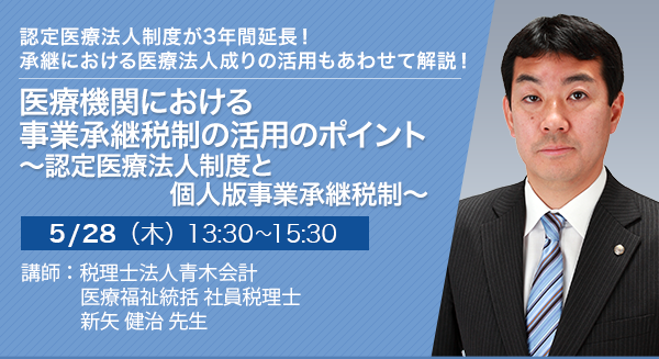 医療機関における事業承継税制の活用のポイント ～認定医療法人制度と個人版事業承継税制～