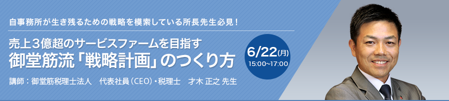 【オンラインセミナー（Zoom）】売上3億円超のサービスファームを目指す 御堂筋流「戦略計画」のつくり方