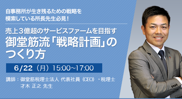 【オンラインセミナー（Zoom）】売上3億円超のサービスファームを目指す 御堂筋流「戦略計画」のつくり方