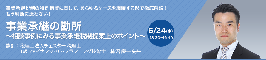 【オンラインセミナー】事業承継の勘所 ～相談事例にみる事業承継税制提案上のポイント～