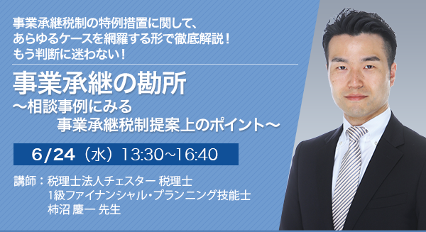 【オンラインセミナー】事業承継の勘所 ～相談事例にみる事業承継税制提案上のポイント～